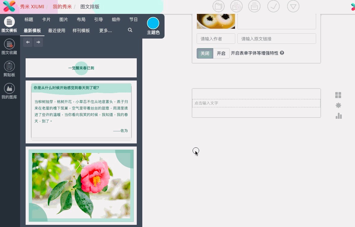 秀米编辑器基本内容及使用技巧详细介绍