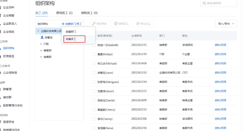 腾讯企点官方下载员工信息设置教学