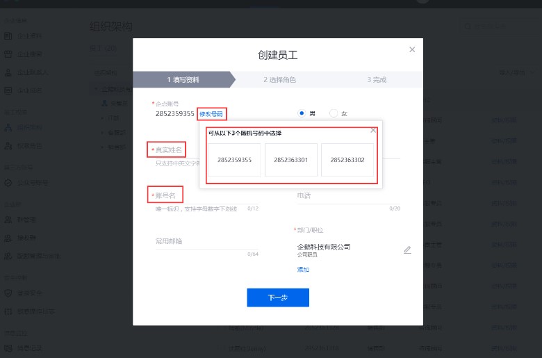 腾讯企点官方下载员工信息设置教学