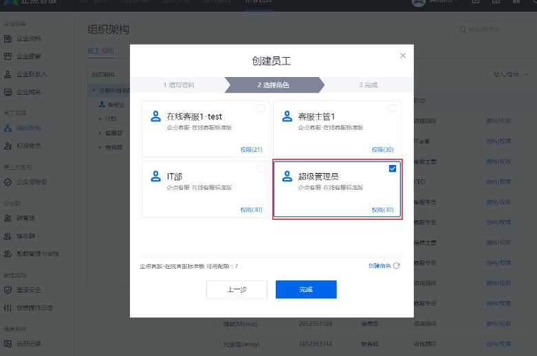 腾讯企点官方下载员工信息设置教学
