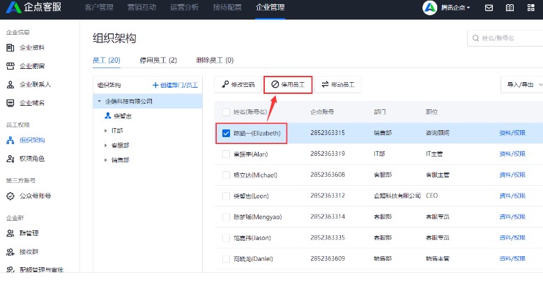 腾讯企点官方下载员工信息设置教学