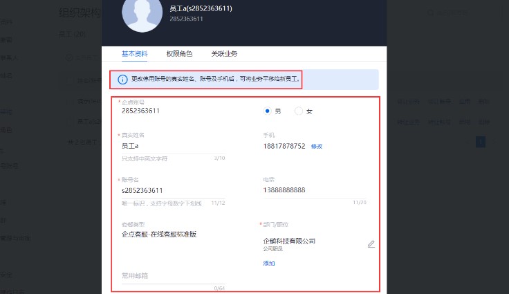 腾讯企点官方下载员工信息设置教学