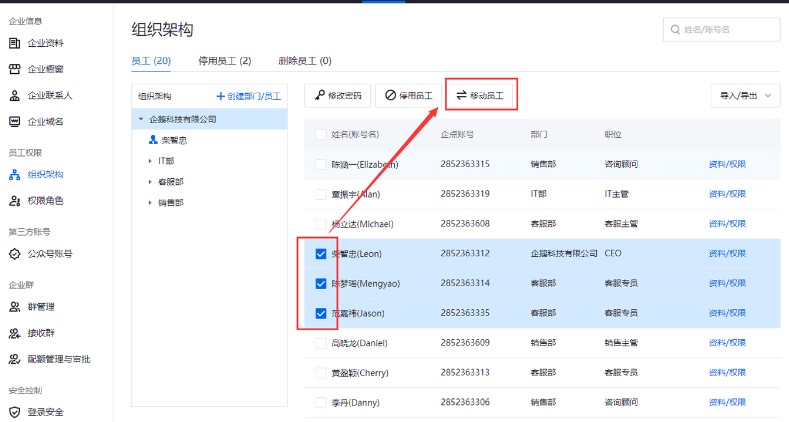 腾讯企点官方下载员工信息设置教学