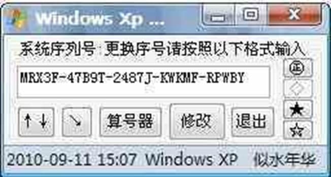 windows xp序列号更换工具使用方法