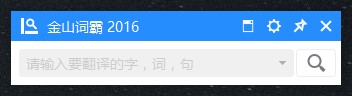 金山词霸2012功能介绍和常见问题解答