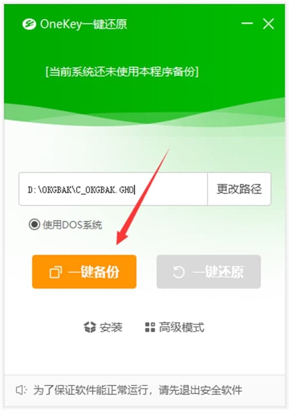 OneKey一键还原功能特色及备份系统的方法