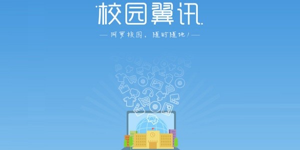 校园翼讯使用说明和常见问题解答
