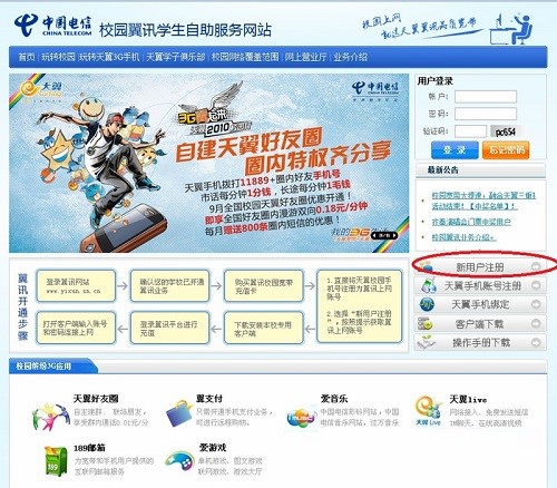 校园翼讯使用说明和常见问题解答