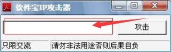 软件宝IP攻击器的基本介绍与特色功能详细介绍