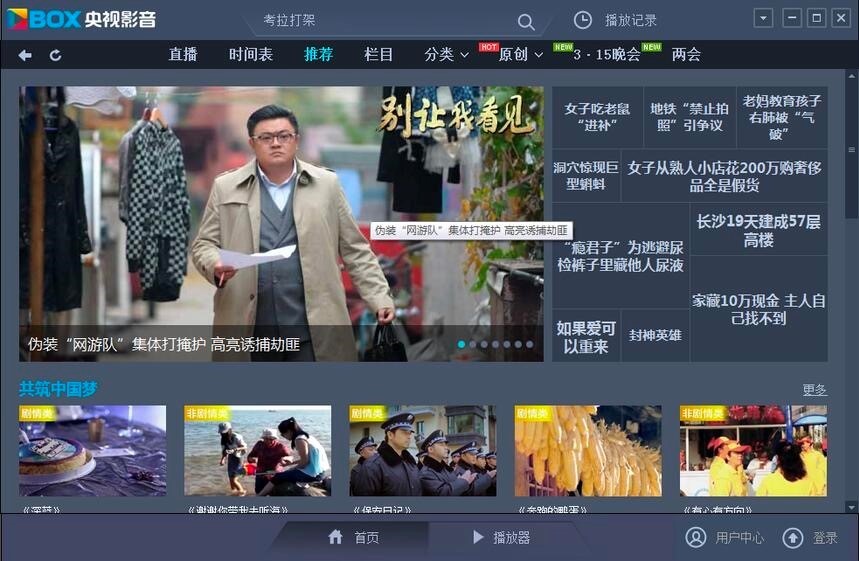 中国网络电视台客户端的特色功能与使用教程介绍