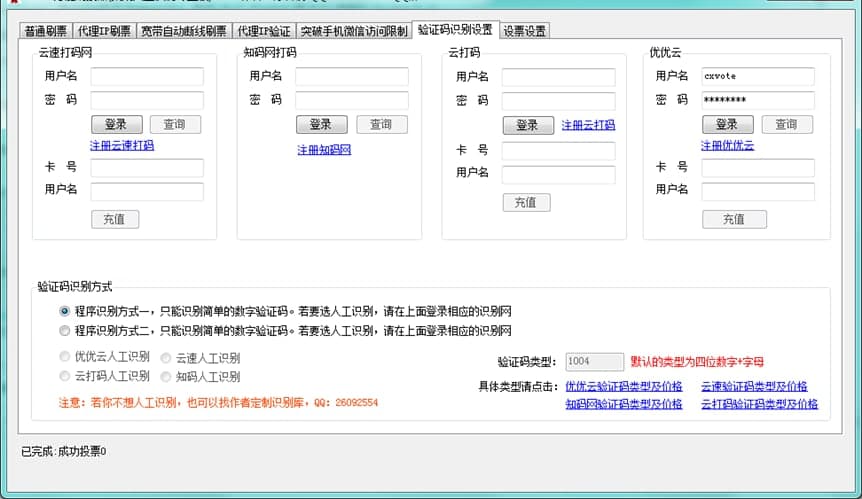 CHR万能刷票器软件介绍及使用说明