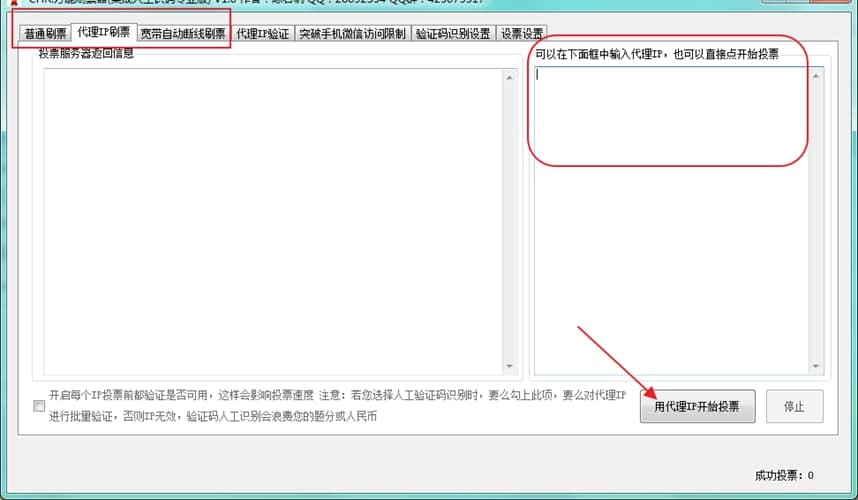 CHR万能刷票器软件介绍及使用说明