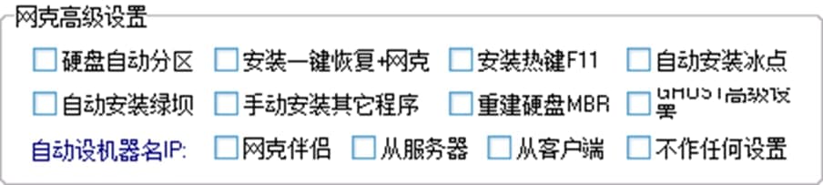 超级一键网克软件功能及使用教程