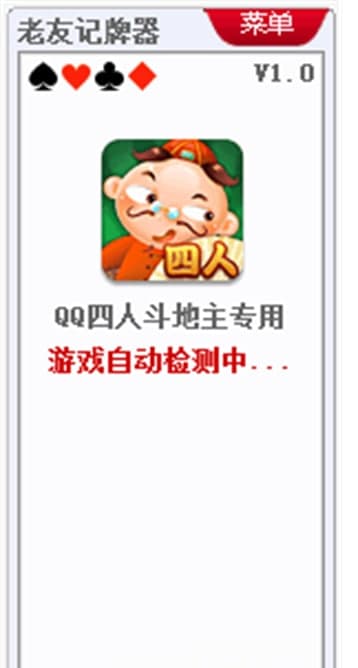 老友QQ四人斗地主记牌器绿色版软件功能