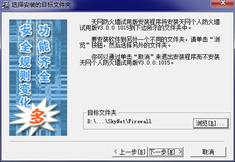 天网防火墙正式版软件特点及安装步骤