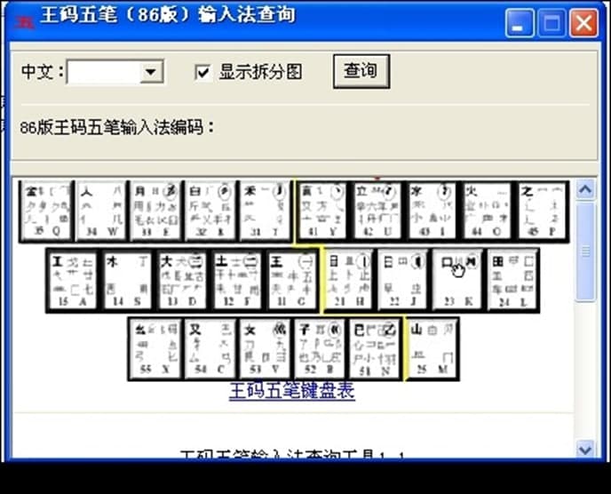 王码五笔输入法86版常见问题