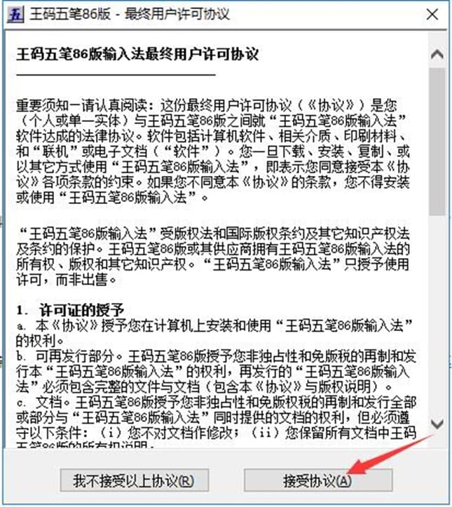 王码五笔输入法86版功能特色及安装教程