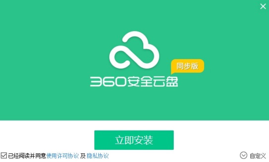 360安全云盘同步版的安装步骤具体讲解