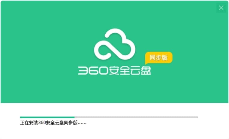 360安全云盘同步版的安装步骤具体讲解