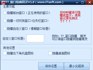 T7窗口隐藏精灵特色与使用方法介绍