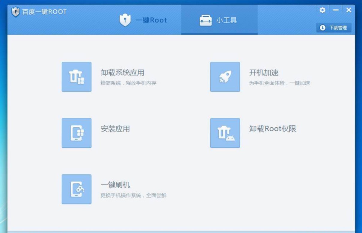 百度一键ROOT的特色功能与常见问题解答