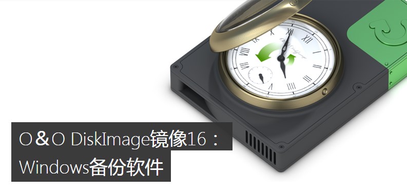 O＆O DiskImage官方下载使用常见问题解答
