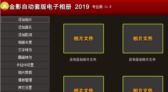 金影自动套版电子相册功能特点和安装教学