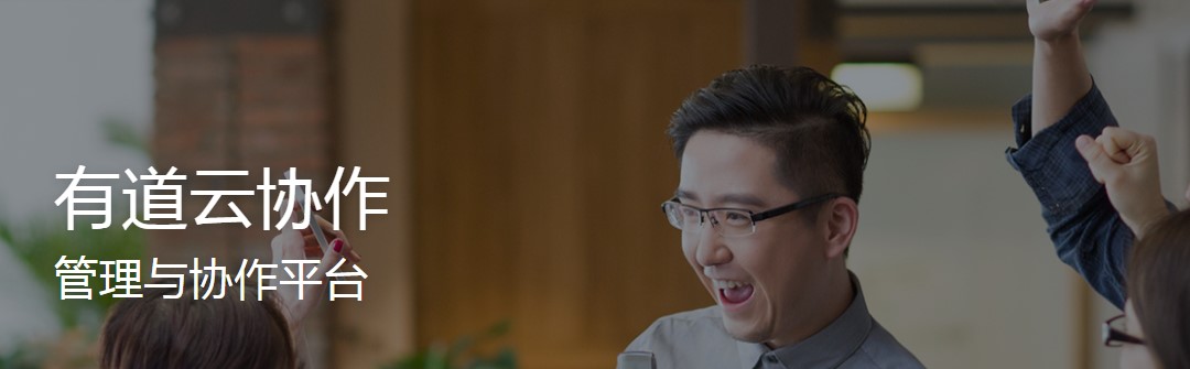 有道云协作官方下载图文使用教学