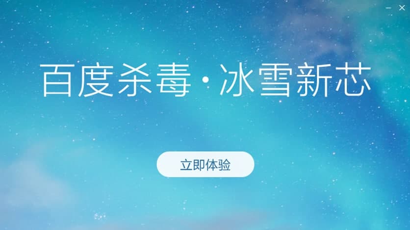 百度杀毒软件特色及安装步骤