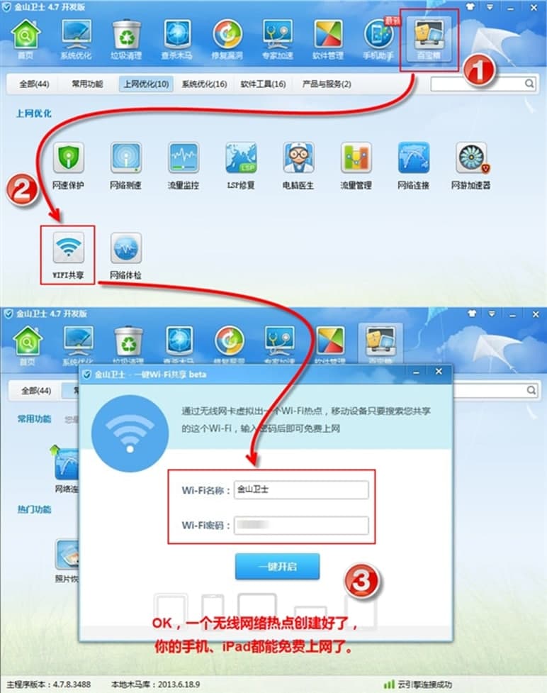 金山wifi共享软件优点及功能介绍
