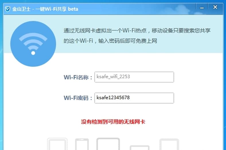 金山wifi共享软件优点及功能介绍