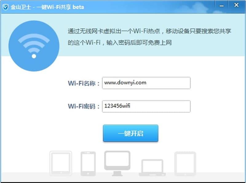 金山wifi共享软件优点及功能介绍