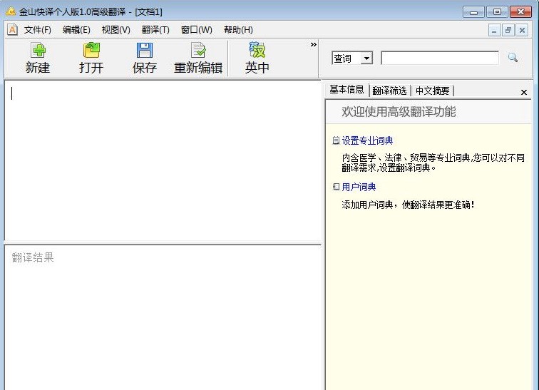 金山快译功能特色介绍