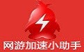 网游加速助手常见问题介绍