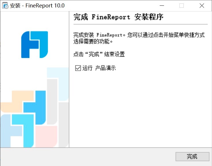 FineReport软件客户端下载及安装步骤详细介绍