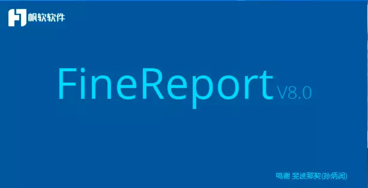 FineReport专业报表工具功能特色详细介绍