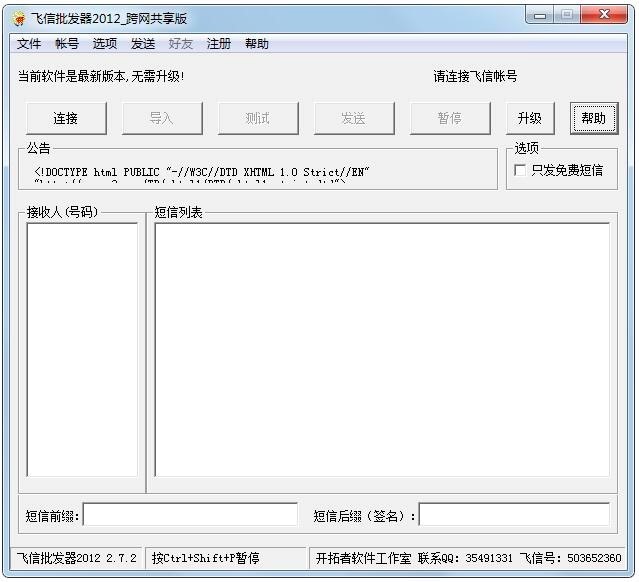 飞信批发器电脑版基本内容介绍及安装步骤阐述