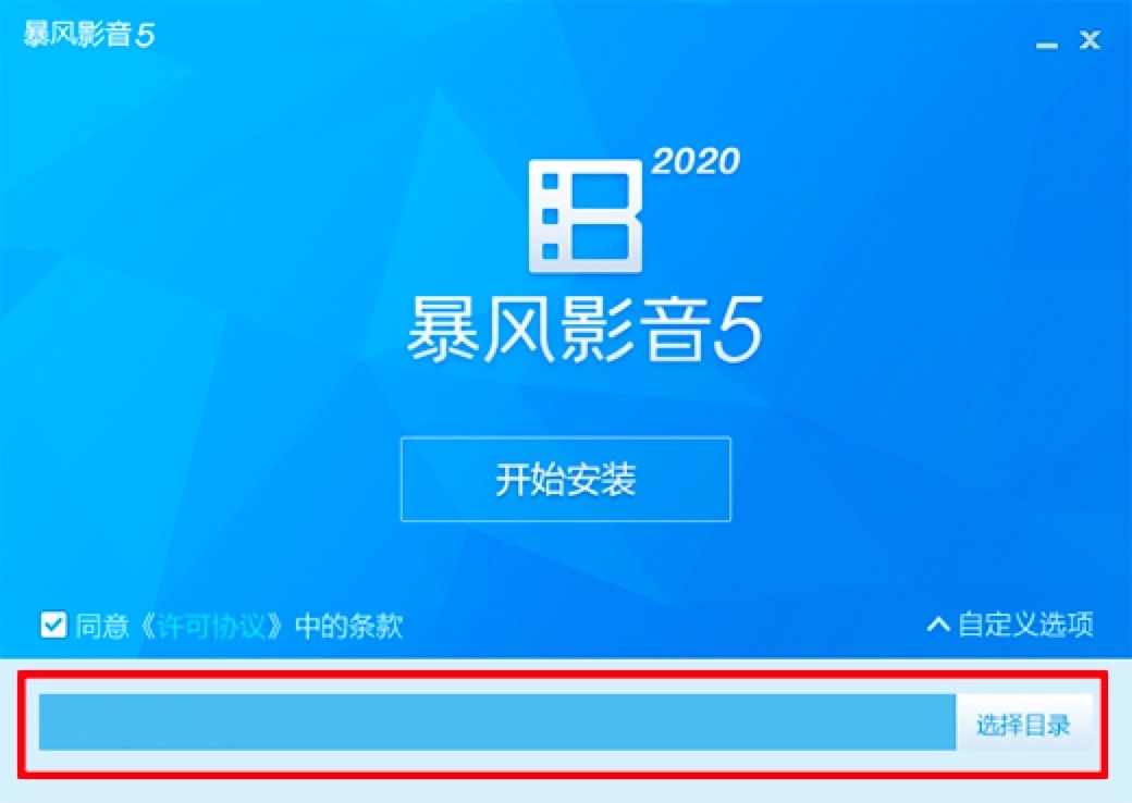暴风影音播放器客户端安装步骤详细介绍