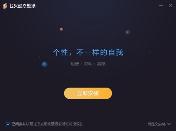 飞火动态壁纸电脑版基本内容及安装步骤详细介绍