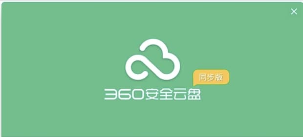 360安全云盘同步版常见问题及功能介绍