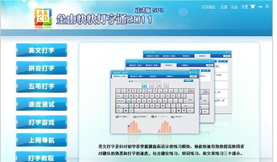 金山快快打字通软件介绍及使用方法