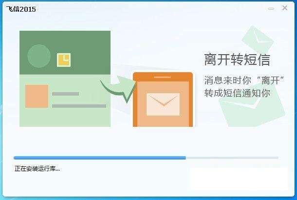 飞信电脑版的特色功能与安装步骤介绍