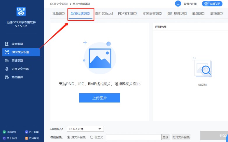 迅捷ocr文字识别软件多种识别模式图文使用教学