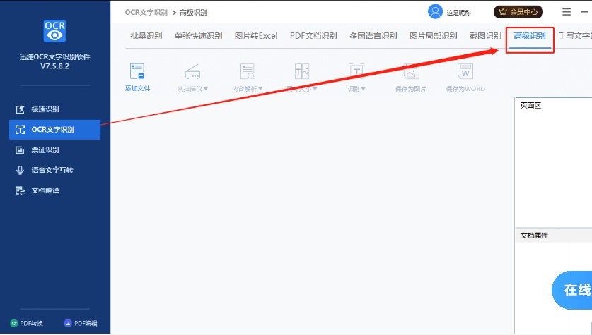 迅捷ocr文字识别软件多种识别模式图文使用教学