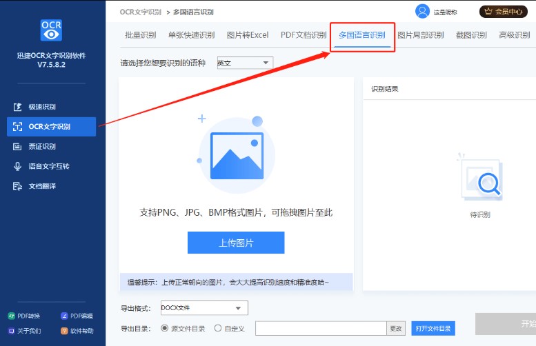 迅捷ocr文字识别软件多种识别模式图文使用教学