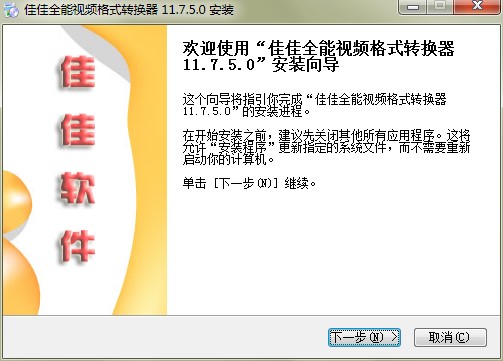 佳佳全能视频格式转换器功能特点和安装教学