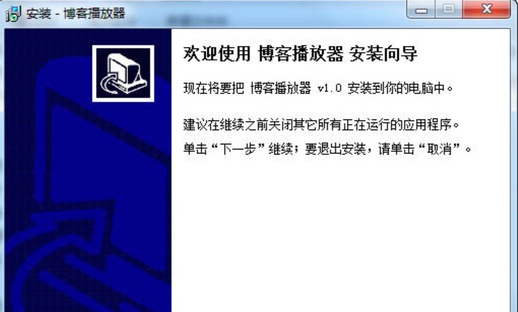 博客播放器免费下载及软件特点详细介绍