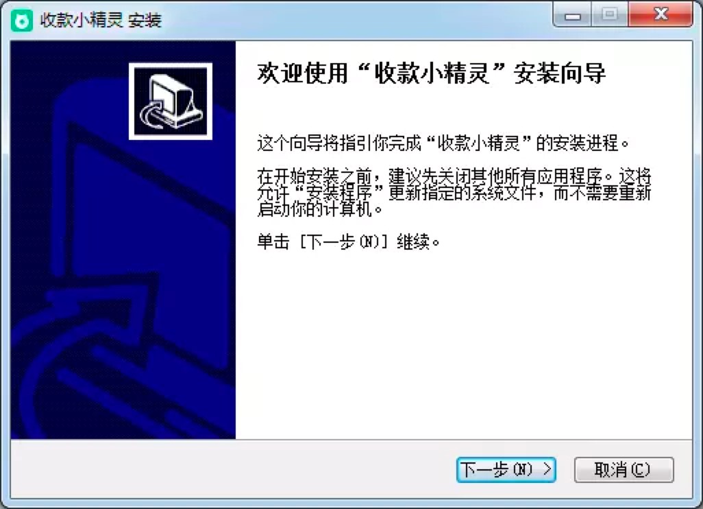 收款小精灵电脑版基本内容及安装教程详细介绍