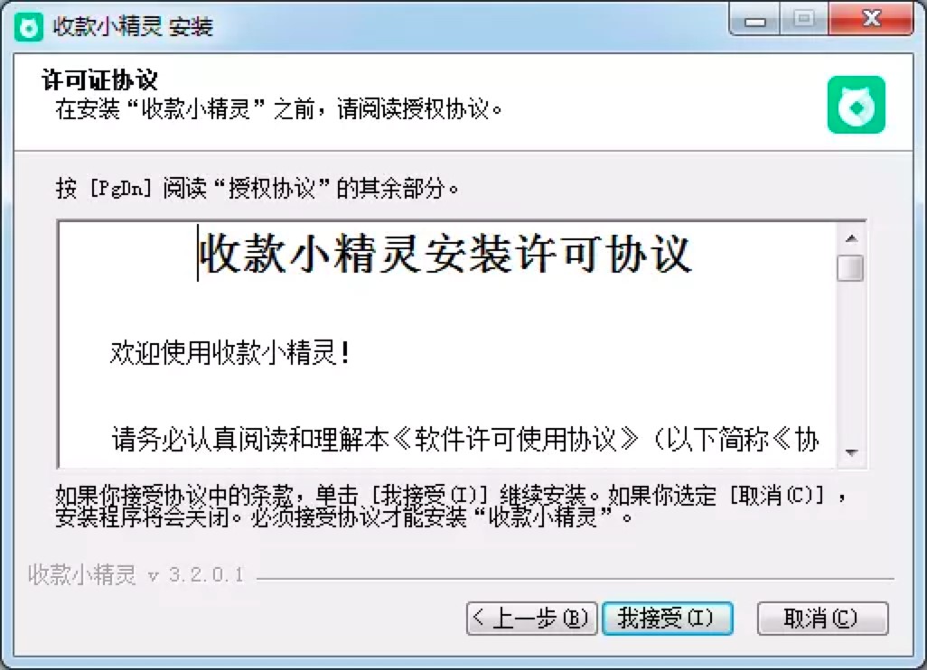 收款小精灵电脑版基本内容及安装教程详细介绍