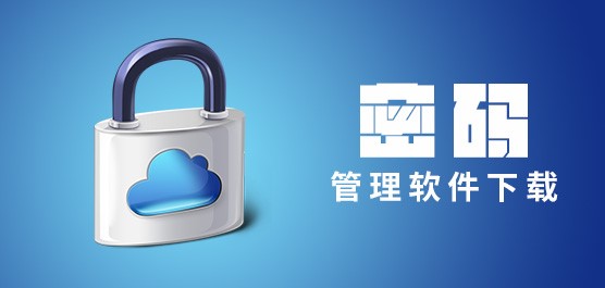 密码管理工具（LastPass）功能特点详细介绍